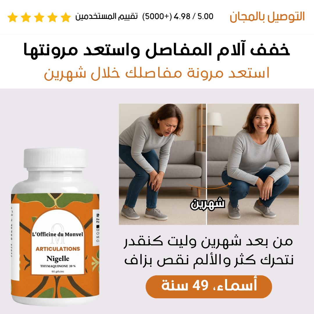 Articus™: الحل الأمثل لتخفيف آلام المفاصل